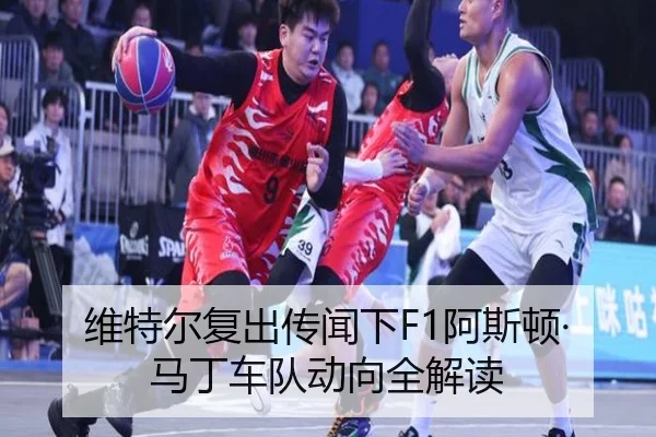 维特尔复出传闻下F1阿斯顿·马丁车队动向全解读